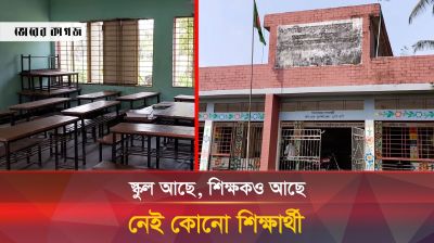 রাজাপুরে স্কুলের ভবন ও শিক্ষক থাকলেও নেই শিক্ষার্থী!